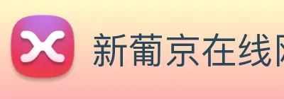 新葡京在线网址 Logo